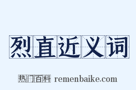 烈直近义词是什么意思的图片